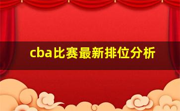 cba比赛最新排位分析