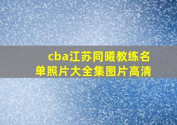 cba江苏同曦教练名单照片大全集图片高清