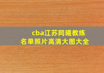 cba江苏同曦教练名单照片高清大图大全