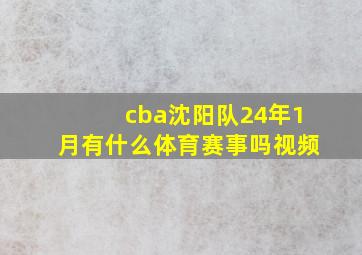 cba沈阳队24年1月有什么体育赛事吗视频