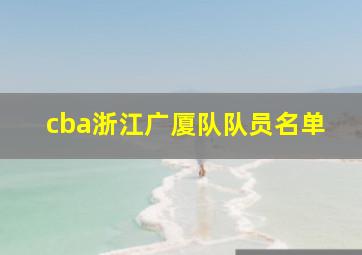 cba浙江广厦队队员名单