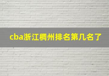 cba浙江稠州排名第几名了