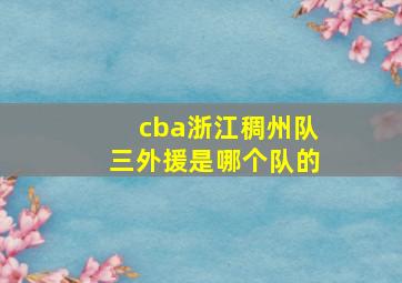 cba浙江稠州队三外援是哪个队的