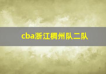 cba浙江稠州队二队