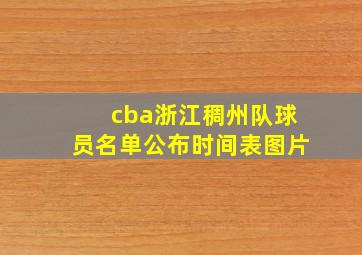 cba浙江稠州队球员名单公布时间表图片