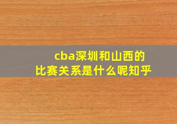 cba深圳和山西的比赛关系是什么呢知乎