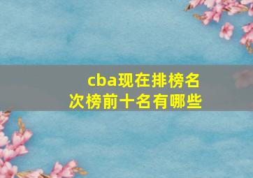 cba现在排榜名次榜前十名有哪些