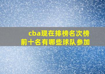 cba现在排榜名次榜前十名有哪些球队参加