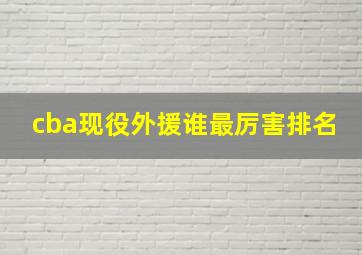 cba现役外援谁最厉害排名