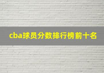 cba球员分数排行榜前十名