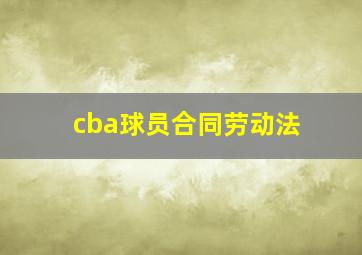 cba球员合同劳动法