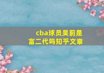 cba球员吴前是富二代吗知乎文章