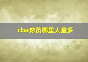 cba球员哪里人最多