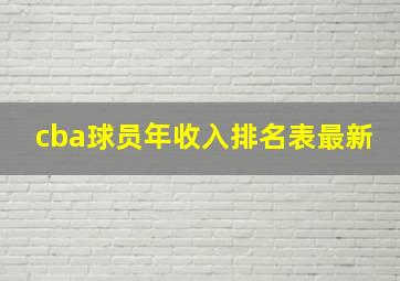 cba球员年收入排名表最新