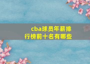 cba球员年薪排行榜前十名有哪些