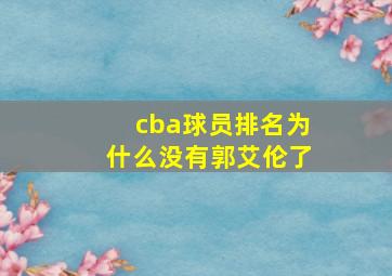 cba球员排名为什么没有郭艾伦了