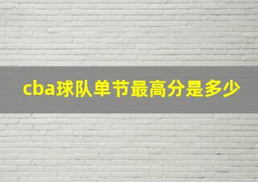 cba球队单节最高分是多少