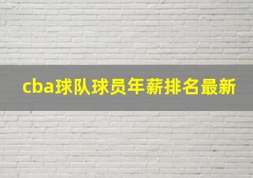 cba球队球员年薪排名最新