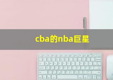 cba的nba巨星