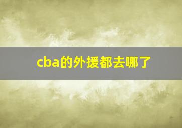 cba的外援都去哪了