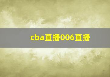 cba直播006直播