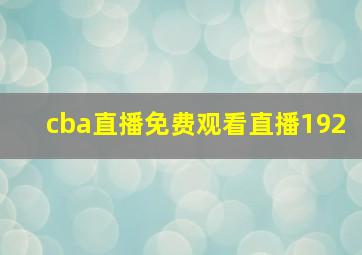 cba直播免费观看直播192