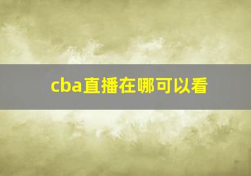 cba直播在哪可以看