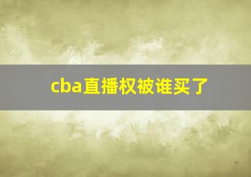 cba直播权被谁买了