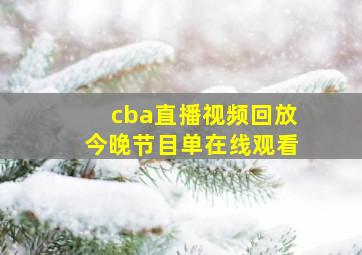 cba直播视频回放今晚节目单在线观看