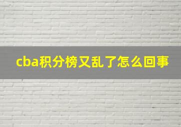 cba积分榜又乱了怎么回事