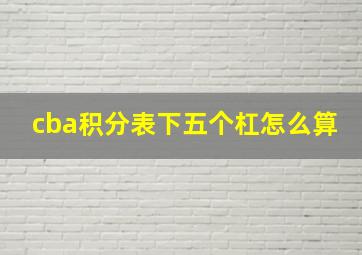 cba积分表下五个杠怎么算