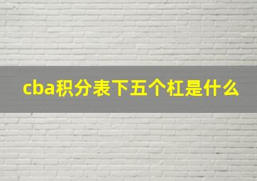 cba积分表下五个杠是什么