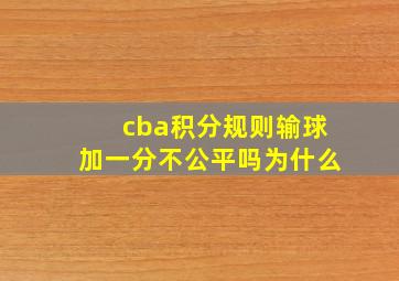 cba积分规则输球加一分不公平吗为什么