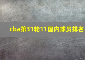 cba第31轮11国内球员排名