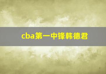 cba第一中锋韩德君