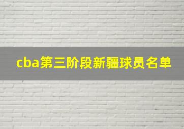 cba第三阶段新疆球员名单