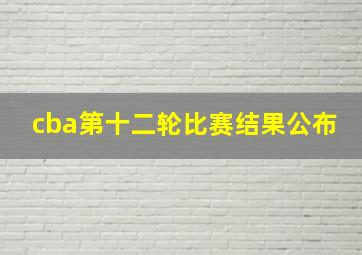 cba第十二轮比赛结果公布