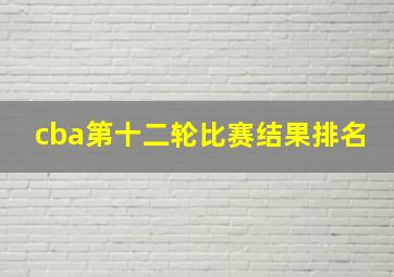 cba第十二轮比赛结果排名