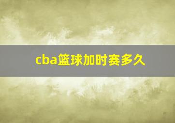 cba篮球加时赛多久