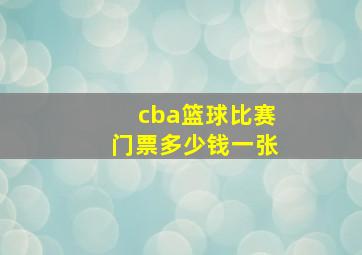 cba篮球比赛门票多少钱一张