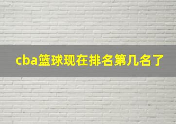 cba篮球现在排名第几名了