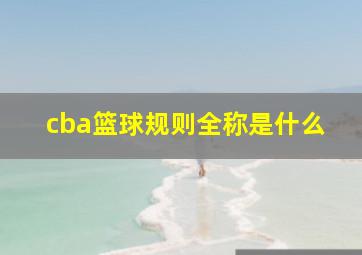 cba篮球规则全称是什么