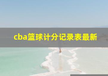 cba篮球计分记录表最新