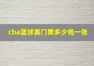 cba篮球赛门票多少钱一张