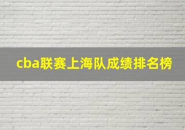 cba联赛上海队成绩排名榜