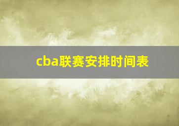 cba联赛安排时间表