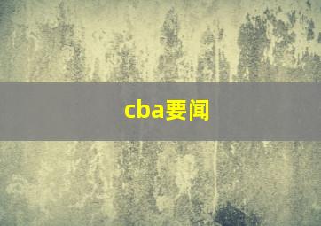 cba要闻