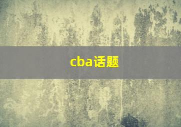 cba话题