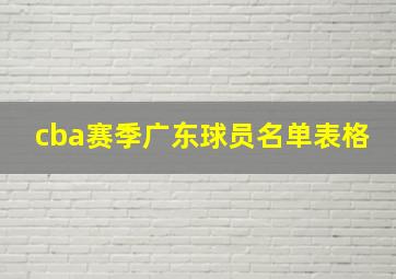 cba赛季广东球员名单表格