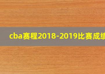 cba赛程2018-2019比赛成绩表